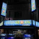 부천 심곡동 오징어회 , 산오징어양푼회포차 / 내돈내산솔직후기