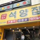 석양집 | 석양집 :: 마포, 공덕 돼지 갈비 주물럭 맛집 후기