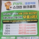 7/4일(토) 스크린 파크골프 GTR 둔촌역점 PM2시 이미지