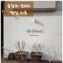 향 경양식 | 부평구청 맛집 에피소드 경양식레스토랑 방문 후기