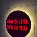 지금나와. 여기가자 이미지