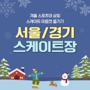 [북부] 통기타(초급)(2025) | 겨울 스포츠의 상징 스케이트 즐기기, 서울·경기 스케이트장 완전정리 (2025 최신)