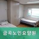 금곡노인요양원