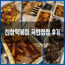 [맛집배달] 신참떡볶이 마라떡볶이 후기