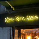 개인약수 | 약수역 이자카야 추천 | 사케랑 안주가 히트였던 키라키라윤 약수점 솔직 후기