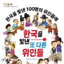엠앤키즈(한국을 빛낸 또 다른 위인들)소개합니다 이미지