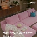 소파와 한몸이 되는 순간, 헷세드 카우치 소파 이미지