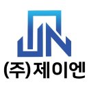 주식회사 제이엔 이미지
