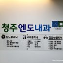 청주엔도내과의원 이미지