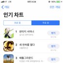 핸드폰게임 출시되는거 다해보는사람잇어?????? 앱스토어에서 인기순위잇는거중에 안해본거 다 해보는사람? 남친이 이런데 심리가뭐야?? 이미지