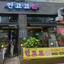 인생은 고기서 고기다(인고고) 이미지