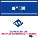 ﻿﻿2018 아주그룹 프로젝트 인턴십 (정규직 채용연계형) 이미지