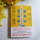 동양문고 | 나나문고 위트있는 동양철학 소개 도서 나 자신 따위는 없다 책 후기