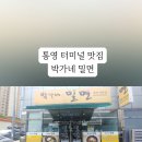 박가네밀면 - 진주시 의병로 63 | 박가네밀면