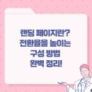 랜딩 페이지란? 전환율을 높이는 구성 방법 완벽 정리!