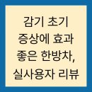 감기 초기 증상에 효과 좋은 한방차, 실사용자 리뷰