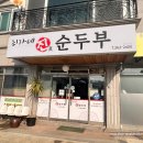 진순두부 이미지