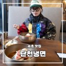 속초 맛집 단천냉면 찐 후기