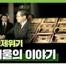 IMF 경제위기로 추웠던 그 겨울의 이야기 (1997년11월21) [KBS다큐극장] 이미지