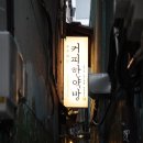을지로 빈티지 카페, 혜민서를 개조한 커피한약방