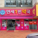 연세1번약국 이미지