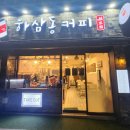 하삼동커피 반야월점 이미지