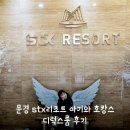 문경 stx리조트 디럭스 아기와 호캉스 준비물 키즈룸 없어도 잘 놀다왔어요