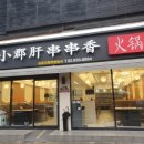 쑈준간촨촨향훠궈 이미지