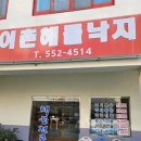어촌해물낙지 네이버블로그