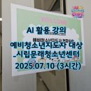 검단청소년센터(3) | 현장에서 바로 쓰는 콘텐츠 실습 _ 시립문래청소년센터 AI 활용 교육 후기 _ 20250710(3시간)