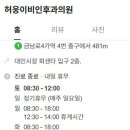 허웅이비인후과의원 이미지