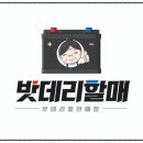 밧데리할매 이미지