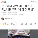 운전하며 라면 먹은 버스기사...비판일자 &#34;세상 참 민감&#34; 이미지