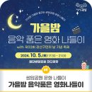 가을밤, 음악 품은 영화 나들이 네이버블로그
