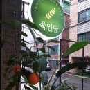 쑥인당