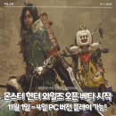 몬스터헌터 와일즈 PC버전 오픈 베타 시작!