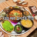 무랑농장 | 제주 성산일출봉 구좌읍 맛집 갈치조림 13첩 한정식 종달수다뜰