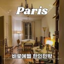 영화민박 | 파리 한인민박 추천 바로에펠 에펠탑뷰 숙소 한식 후기(+할인쿠폰)