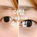 야탑로 | 분당속눈썹펌 잘하는 곳 | 무쌍 속눈썹 후기 | 래쉬무아르 야탑점