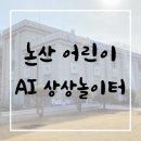 천지동어린이놀이터 내 | [논산] 아이랑 실내 나들이 어디? 어린이 AI 상상놀이터 체험하고 온 후기
