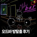 중원-75 | 모란역 방탈출 씨이스케이프 오드바 다녀온 후기! 초보도 즐기기 괜찮을까?