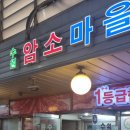 수원암소마을 이미지