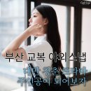 부경대학교(용당캠퍼스) | 부산 스냅사진 청춘 교복 대만 드라마 주인공 컨셉 촬영 비용 포즈 꿀팁