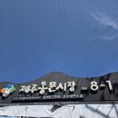 동문 | 제주 동문시장 횟집 가성비 회포장 동문올레수산 후기