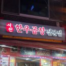 서천한우곱창 | 시흥 신천역 문화의거리 곱창맛집 서천한우곱창 모듬구이 후기