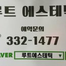 루트에스테틱