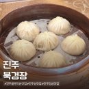 북경장 | 진주 70년된 블루리본 맛집 북경장, 딤섬 육즙 탕바우 강추 !
