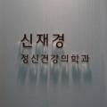 신재경정신건강의학과의원 이미지