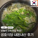 성호식당 - 강서구 녹산산단382로49번길 46 | 영월역 근처 다슬기해장국 맛집 추천 | 성호식당 내돈내산 솔직후기