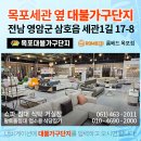 세관길30 | 강진가구매장 목포세관 옆 가성비 좋은 곳